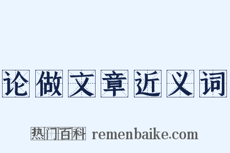 论做文章近义词是什么意思的图片
